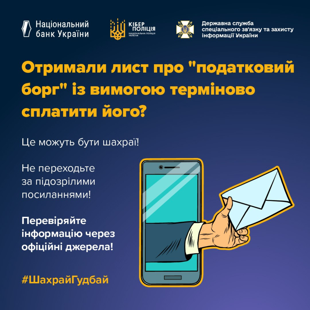Соціальний плакат українською мовою із попередженням про шахрайські повідомлення щодо «податкового боргу». На ілюстрації смартфон, з якого виходить рука з конвертом