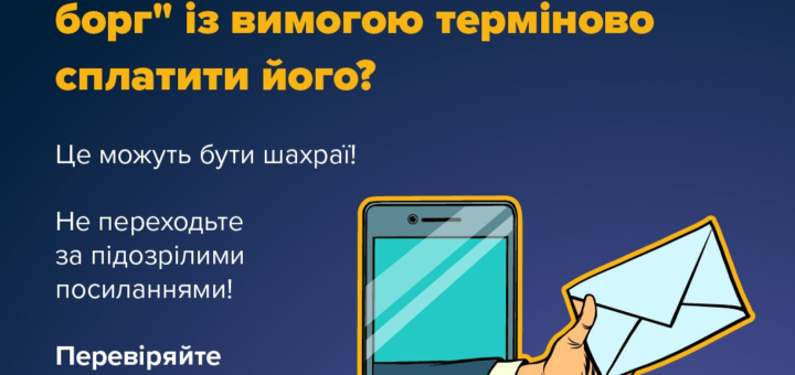 Соціальний плакат українською мовою із попередженням про шахрайські повідомлення щодо «податкового боргу». На ілюстрації смартфон, з якого виходить рука з конвертом