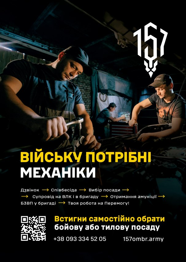 Плакат із закликом до механіків приєднатися до 157‑ї бригади. Угорі логотип «157» із тризубом. На фоні люди працюють у майстерні, ремонтують техніку.
