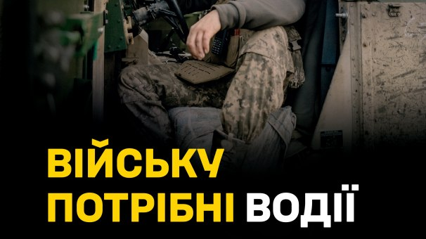 Військовий у камуфляжі сидить за кермом бойової машини. Угорі емблема «157». Унизу текст із закликом: «Війську потрібні водії» та контактні дані.