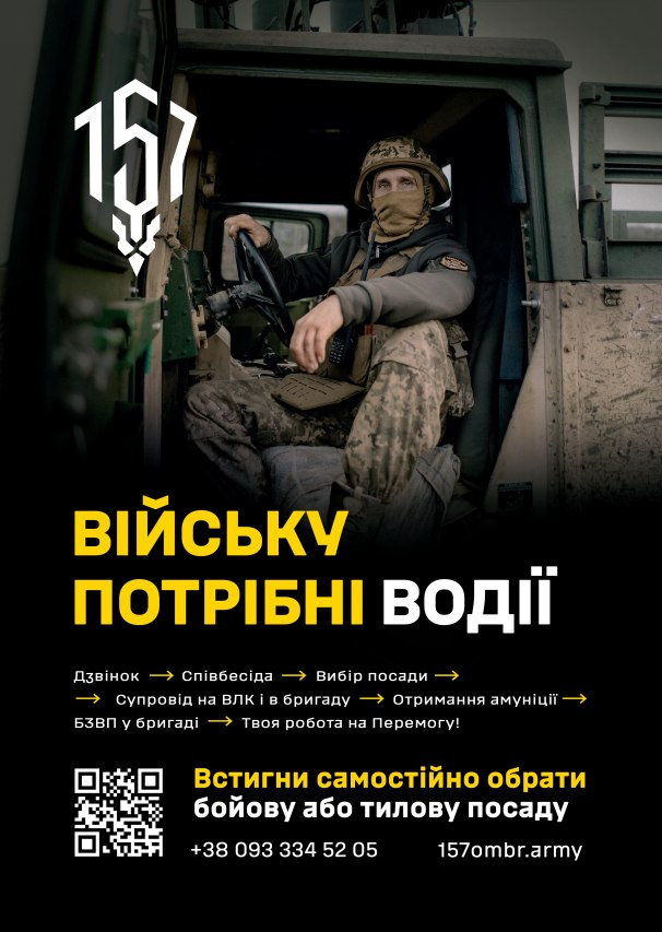 Військовий у камуфляжі сидить за кермом бойової машини. Угорі емблема «157». Унизу текст із закликом: «Війську потрібні водії» та контактні дані.
