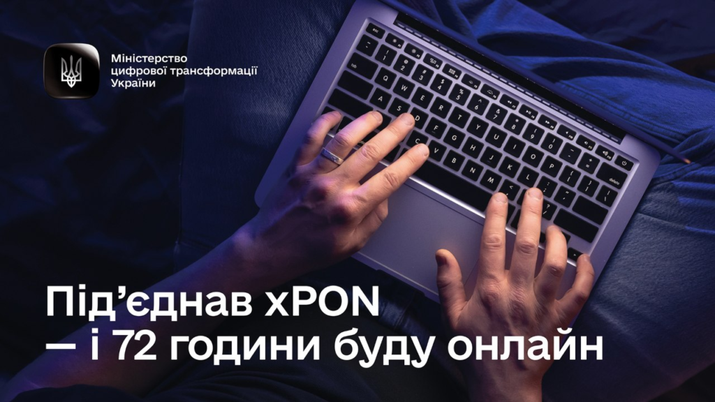 Руки людини друкують на клавіатурі ноутбука у темному приміщенні з синюватим освітленням. Угорі логотип Міністерства цифрової трансформації України. Текст: «Під’єднав xPON — і 72 години буду онлайн».