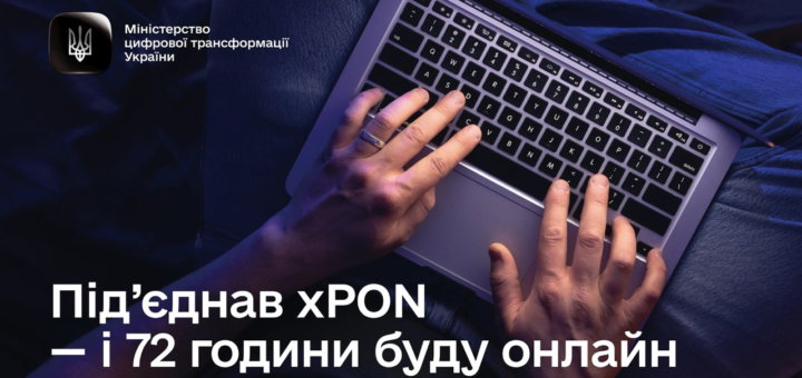 Руки людини друкують на клавіатурі ноутбука у темному приміщенні з синюватим освітленням. Угорі логотип Міністерства цифрової трансформації України. Текст: «Під’єднав xPON — і 72 години буду онлайн».