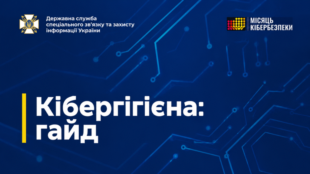 Інформаційний плакат у синьо‑блакитних тонах із цифровим фоном та написом «Кібергігієна: гайд». У верхніх кутах — логотипи Держспецзв’язку та «Місяць кібербезпеки»