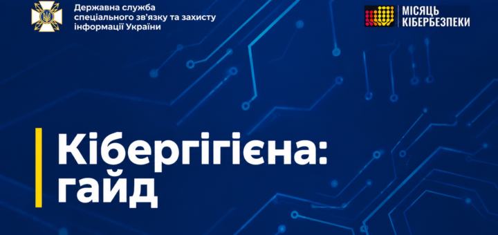 Інформаційний плакат у синьо‑блакитних тонах із цифровим фоном та написом «Кібергігієна: гайд». У верхніх кутах — логотипи Держспецзв’язку та «Місяць кібербезпеки»