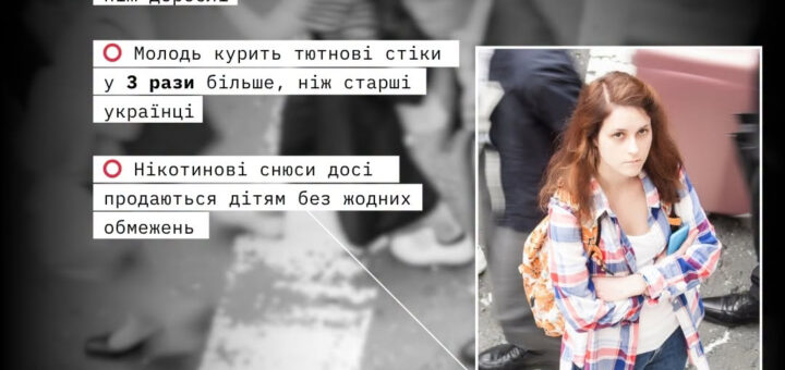 Молодь на вулиці, на плакаті наведено статистику про рекламу та споживання нікотинових продуктів серед підлітків в Україні