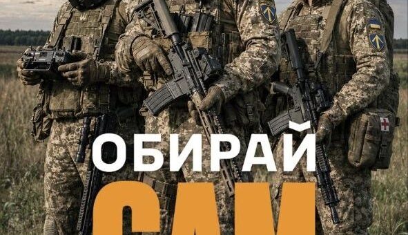 Троє українських військових у камуфляжній формі стоять на полі під хмарним небом. На їхніх шевронах видно синьо‑жовтий знак із стрілою вгору та напис «57 ОМПБр». На плакаті великими літерами написано: «ОБИРАЙ САМ СВІЙ ПІДРОЗДІЛ», нижче — номер телефону для зв’язку.