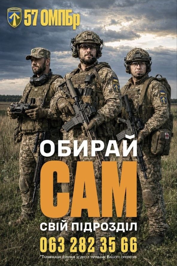 Троє українських військових у камуфляжній формі стоять на полі під хмарним небом. На їхніх шевронах видно синьо‑жовтий знак із стрілою вгору та напис «57 ОМПБр». На плакаті великими літерами написано: «ОБИРАЙ САМ СВІЙ ПІДРОЗДІЛ», нижче — номер телефону для зв’язку.