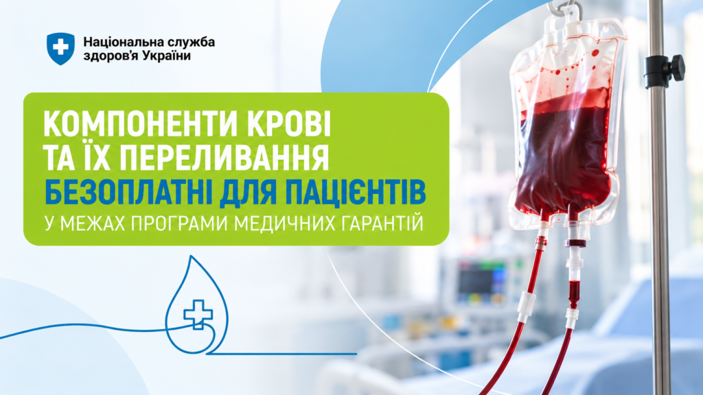 Медичний плакат із логотипом Національної служби здоров’я України та фотографією пакета для переливання крові. Текст повідомляє про безоплатність компонентів крові та їх переливання для пацієнтів у межах програми медичних гарантій.