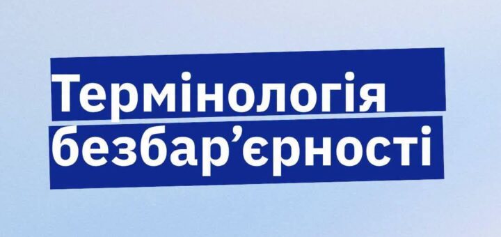 Синій фон із білим написом «Термінологія безбар’єрності». Ліворуч логотип із чорних крапок у колі та словом «безбар’єрність». Унизу напис: «Стандарт державної мови».