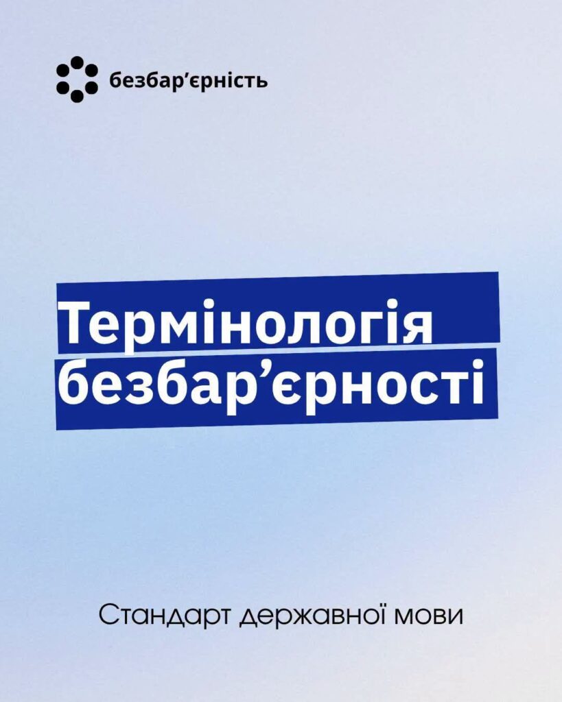 Синій фон із білим написом «Термінологія безбар’єрності». Ліворуч логотип із чорних крапок у колі та словом «безбар’єрність». Унизу напис: «Стандарт державної мови».