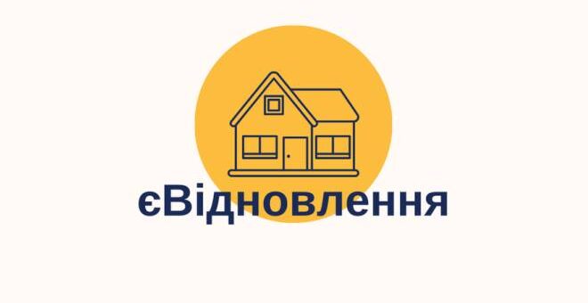 Логотип у вигляді темно‑синього контуру будинку на тлі жовтого кола. Під ним український напис «єВідновлення».