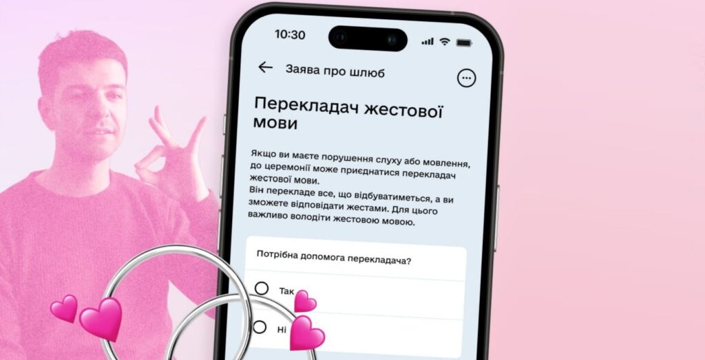 Смартфон із відкритою формою «Заява про шлюб». Видно розділ «Перекладач жестової мови» з поясненням про можливість залучення перекладача для осіб із порушеннями слуху чи мовлення. Поруч людина показує жест, навколо декоративні елементи — рожеві серця та обручки.