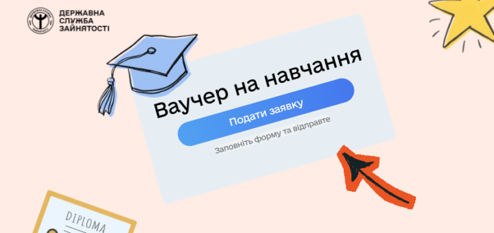 Інформаційний плакат українською мовою із заголовком «Ваучер на навчання», синя кнопка «Подати заявку» та ілюстрації диплома, шапки випускника й зірки.