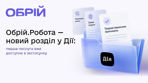 Промоційний плакат українською мовою із синьо‑фіолетовим дизайном, що рекламує новий розділ «Обрій.Робота» у застосунку «Дія»