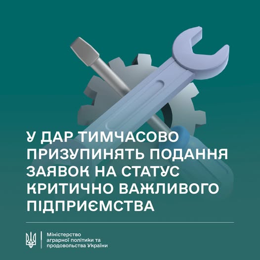 Плакат із зображенням інструментів (гайковий ключ, викрутка, шестерня) на бірюзовому фоні та текстом про тимчасове призупинення подання заявок на статус критично важливого підприємства.
