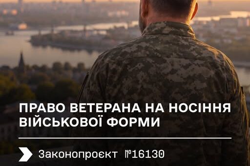 Військовий у камуфляжній формі стоїть спиною до камери, дивиться на місто з річкою та мостами під час заходу сонця. На плакаті текст про право ветеранів носити військову форму