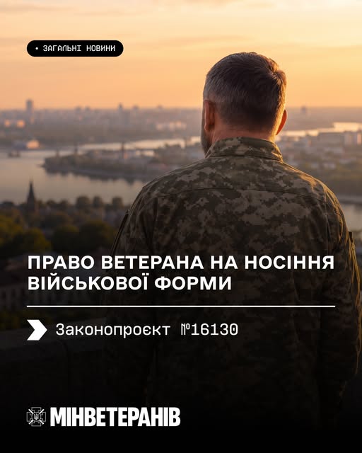 Військовий у камуфляжній формі стоїть спиною до камери, дивиться на місто з річкою та мостами під час заходу сонця. На плакаті текст про право ветеранів носити військову форму