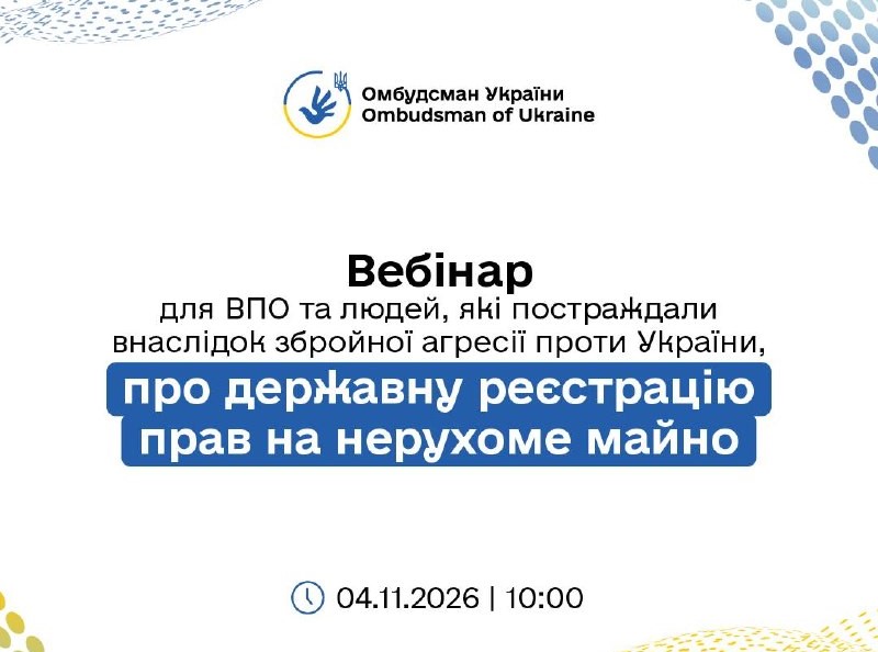 Інформаційний плакат Омбудсмана України про вебінар для внутрішньо переміщених осіб та постраждалих від збройної агресії