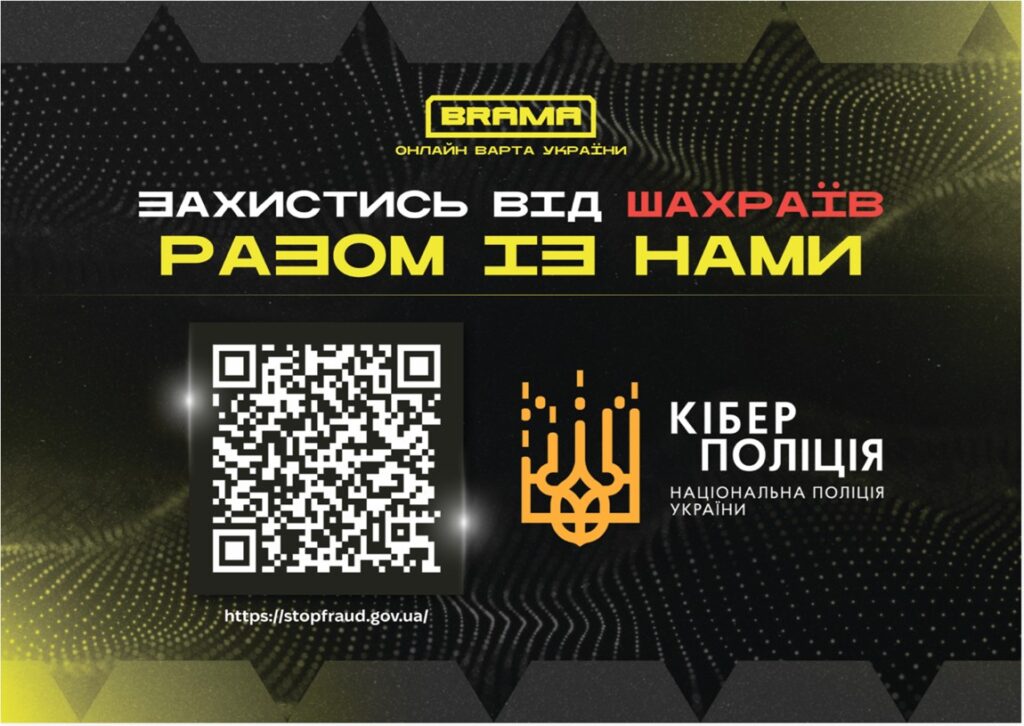 Цифровий плакат у чорних та жовтих тонах із написом «Захистись від шахраїв разом із нами», логотипами BRAMA та Кіберполіції України, QR‑кодом і веб‑адресою.