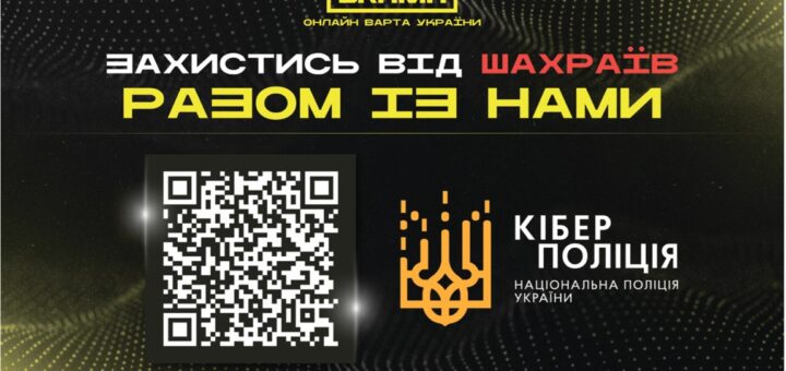 Цифровий плакат у чорних та жовтих тонах із написом «Захистись від шахраїв разом із нами», логотипами BRAMA та Кіберполіції України, QR‑кодом і веб‑адресою.