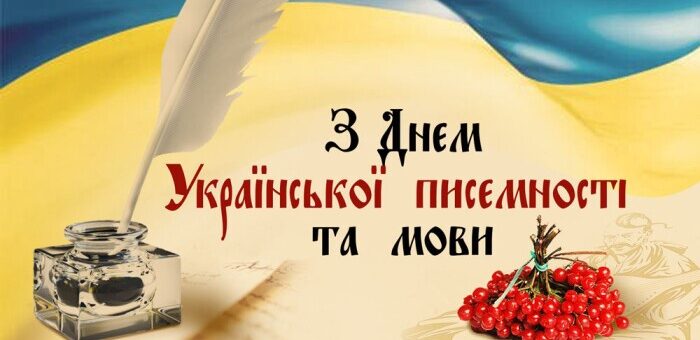 Прапор України на тлі. Попереду чорнильниця з пером, гроно червоної калини та пергамент із написом. Угорі текст: «З Днем Української писемності та мови».