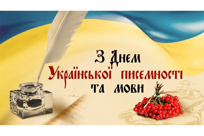 Прапор України на тлі. Попереду чорнильниця з пером, гроно червоної калини та пергамент із написом. Угорі текст: «З Днем Української писемності та мови».