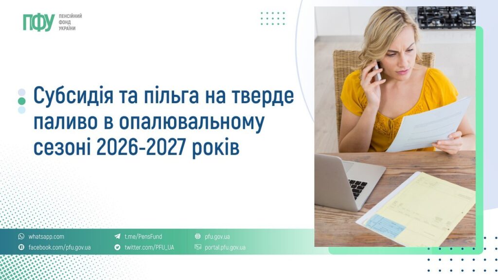 Інформаційний банер Пенсійного фонду України про субсидії та пільги на тверде паливо в опалювальному сезоні 2026–2027 років. Ліворуч — текст і посилання на офіційні ресурси, праворуч — людина з документами та ноутбуком, яка говорить по телефону.