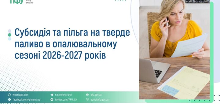 Інформаційний банер Пенсійного фонду України про субсидії та пільги на тверде паливо в опалювальному сезоні 2026–2027 років. Ліворуч — текст і посилання на офіційні ресурси, праворуч — людина з документами та ноутбуком, яка говорить по телефону.