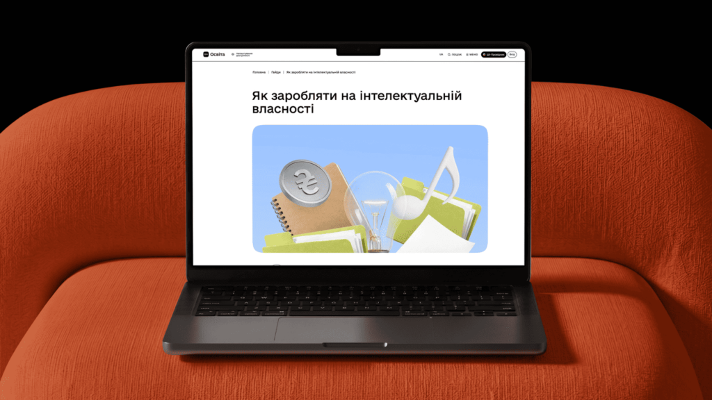 Ноутбук на помаранчевому дивані; на екрані вебсторінка з заголовком українською — “Як заробляти на інтелектуальній власності”; під ним ілюстрація з лампочкою, ноткою, блокнотом, папками, аркушами та монетою — символами творчості й винахідництва.