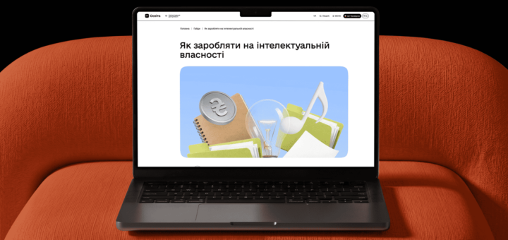 Ноутбук на помаранчевому дивані; на екрані вебсторінка з заголовком українською — “Як заробляти на інтелектуальній власності”; під ним ілюстрація з лампочкою, ноткою, блокнотом, папками, аркушами та монетою — символами творчості й винахідництва.