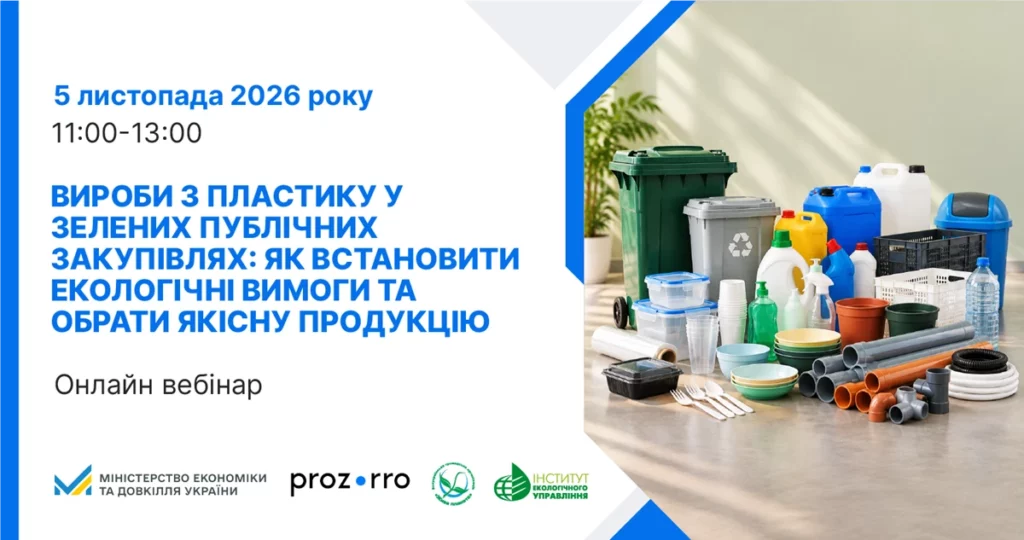 Інформаційний плакат про онлайн‑вебінар щодо виробів із пластику у зелених публічних закупівлях. Ліворуч текст українською мовою, праворуч — різні пластикові предмети та контейнери