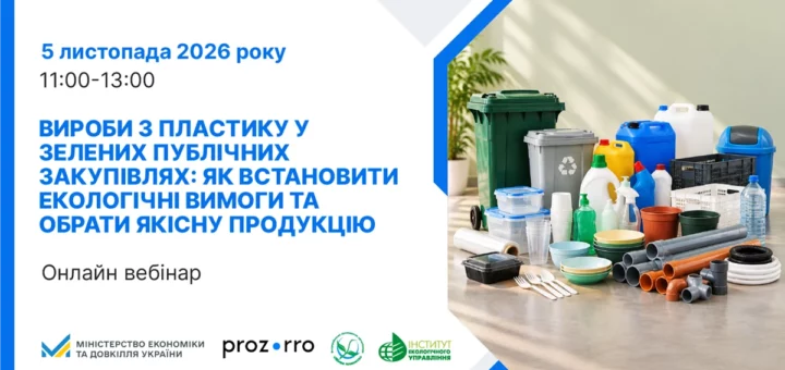 Інформаційний плакат про онлайн‑вебінар щодо виробів із пластику у зелених публічних закупівлях. Ліворуч текст українською мовою, праворуч — різні пластикові предмети та контейнери