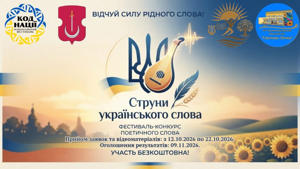 Промоційний плакат українського поетичного фестивалю з символами культури — тризубом, бандурою, пером та колосками на тлі соняшників і церковних куполів.