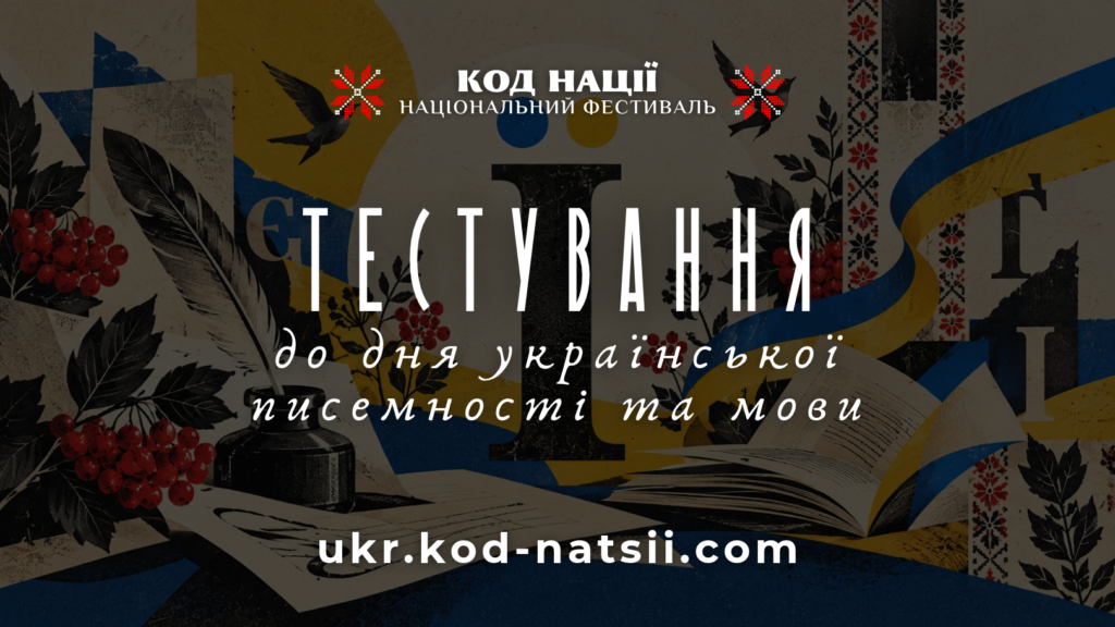 Святковий плакат із декоративними елементами: листя, ягоди калини, перо, чорнильниця, відкрита книга та стрічка у синьо‑жовтих кольорах. У центрі напис: «КОД НАЦІЇ. Національний фестиваль тестування до Дня української писемності та мови».