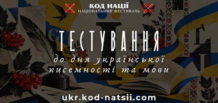 Святковий плакат із декоративними елементами: листя, ягоди калини, перо, чорнильниця, відкрита книга та стрічка у синьо‑жовтих кольорах. У центрі напис: «КОД НАЦІЇ. Національний фестиваль тестування до Дня української писемності та мови».