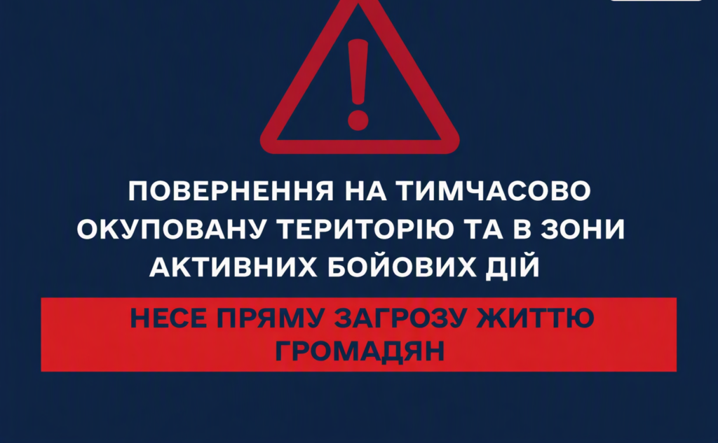 Інформаційний плакат українською мовою із попередженням про небезпеку повернення на тимчасово окуповані території та в зони активних бойових дій.