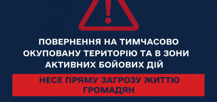 Інформаційний плакат українською мовою із попередженням про небезпеку повернення на тимчасово окуповані території та в зони активних бойових дій.