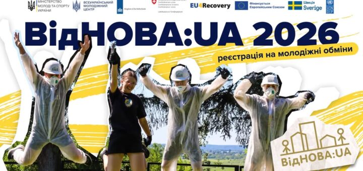 На банері четверо людей на природі, троє в захисних костюмах і масках, один у звичайному одязі. Вони стрибають чи радіють. Текст: «ВідНОВА:UA 2026» та «реєстрація на молодіжні обміни». Угорі — логотипи українських та міжнародних організацій.