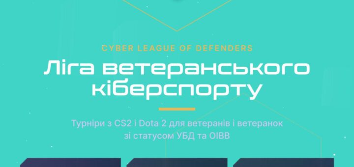 Плакат із бірюзовим фоном та білим геометричним логотипом «CLD» у шестикутнику. Текст українською та англійською мовами про кіберлігу ветеранів, турніри з CS2 і Dota 2, трансляції та спільноту
