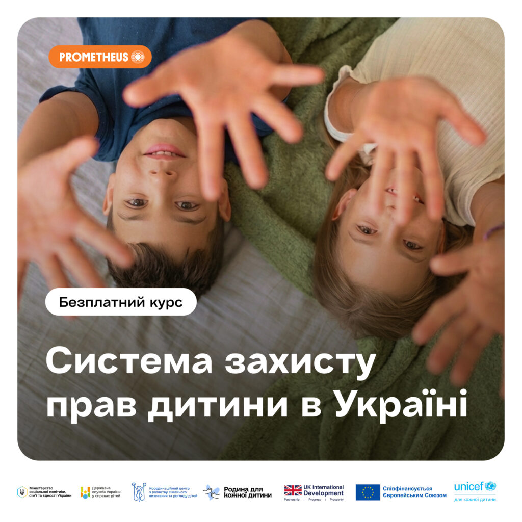 Постер українською мовою: двоє дітей лежать на ліжку, простягають руки до камери; зелена ковдра та світла простирадло на тлі; текст — “PROMETHEUS. Безплатний курс. Система захисту прав дитини в Україні”; унизу логотипи Міністерства соціальної політики, Державної служби у справах дітей, Національного центру розвитку соціальних послуг, організації “Родина для кожної дитини”, UK International Development, ЄС та UNICEF.