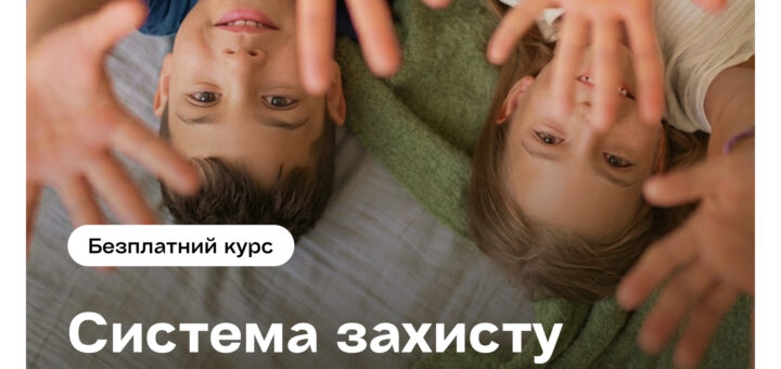 Постер українською мовою: двоє дітей лежать на ліжку, простягають руки до камери; зелена ковдра та світла простирадло на тлі; текст — “PROMETHEUS. Безплатний курс. Система захисту прав дитини в Україні”; унизу логотипи Міністерства соціальної політики, Державної служби у справах дітей, Національного центру розвитку соціальних послуг, організації “Родина для кожної дитини”, UK International Development, ЄС та UNICEF.