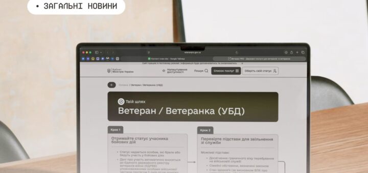 Ноутбук на дерев’яному столі з відкритою сторінкою урядового сайту України, розділ для ветеранів. На екрані видно інструкції щодо отримання статусу учасника бойових дій та перевірки підстав для звільнення зі служби