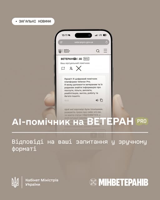 Смартфон у руці показує сайт «Veteran Pro» з написом «AI‑помічник на Veteran Pro». На фоні — бежевий плакат із логотипами Кабінету Міністрів України та Міністерства у справах ветеранів.