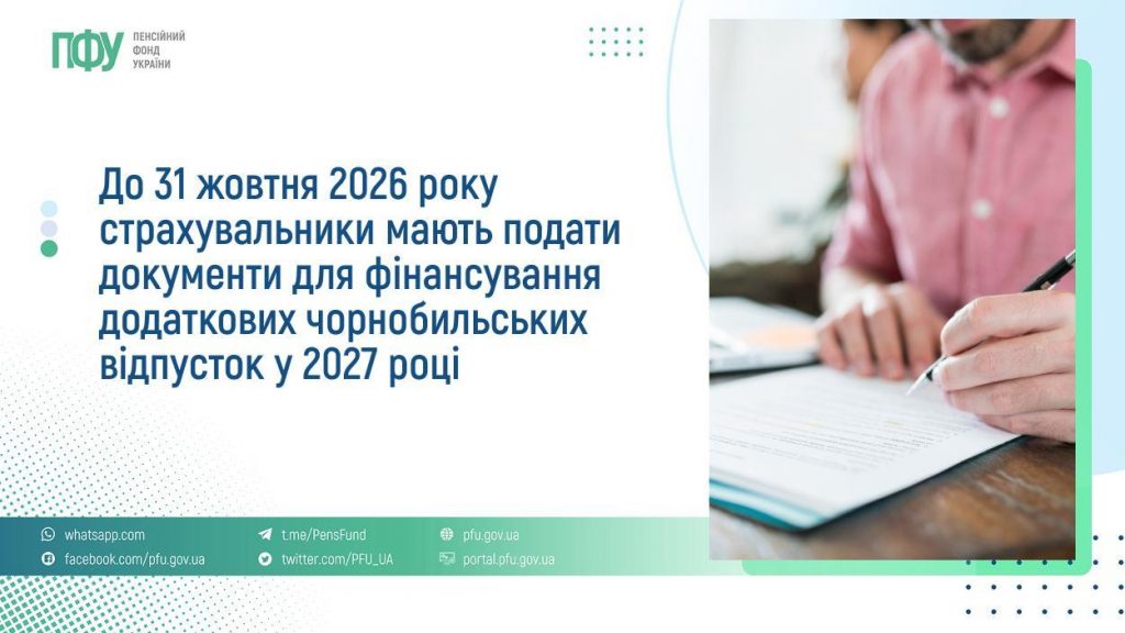 Інформаційний плакат Пенсійного фонду України з текстом про термін подання документів для фінансування чорнобильських відпусток. Ліворуч — текст, праворуч — рука, що пише ручкою на аркуші