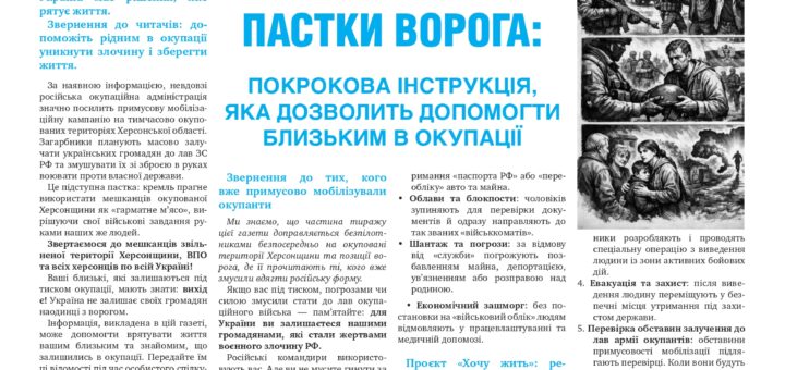 Перша сторінка української газети «Повернись на 100%» із заголовком «Як вирватися з пастки ворога: покрокова інструкція, яка дозволить допомогти близьким в окупації».
