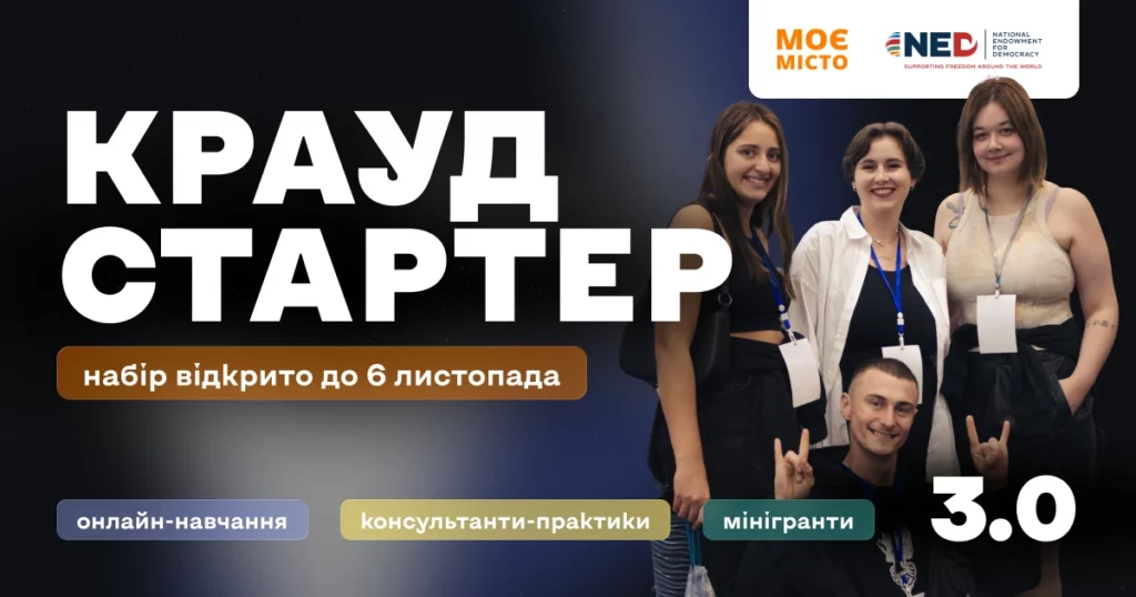 Темний фон із групою людей, які стоять разом і посміхаються. У центрі великий напис «КРАУД СТАРТЕР»