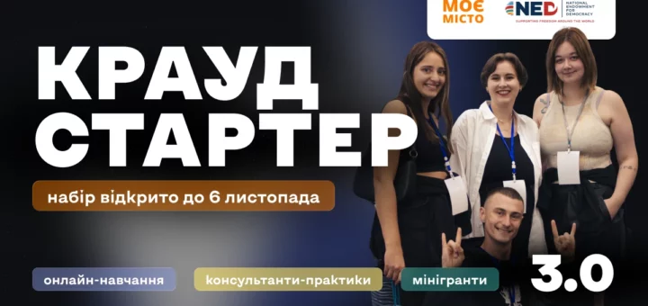 Темний фон із групою людей, які стоять разом і посміхаються. У центрі великий напис «КРАУД СТАРТЕР»