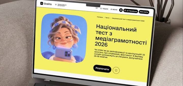 Екран ноутбука з яскравим жовтим фоном. Ліворуч намальована людина з телефоном, праворуч текст про «Національний тест з медіаграмотності 2026» із запрошенням пройти 25 запитань про соцмережі, факти, кібербезпеку та штучний інтелект. Є кнопка «Розпочати».