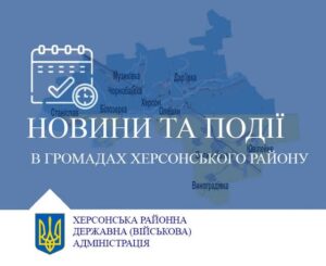 Графічний банер із синім тлом та картою Херсонського району. Виділені назви кількох громад. Текст: «Новини та події в громадах Херсонського району». Унизу — герб України та напис «Херсонська районна державна (військова) адміністрація»